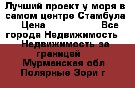 Лучший проект у моря в самом центре Стамбула. › Цена ­ 12 594 371 - Все города Недвижимость » Недвижимость за границей   . Мурманская обл.,Полярные Зори г.